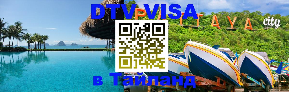 Долгосрочная виза DTV в Тайланд 