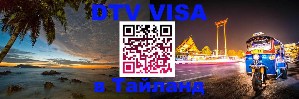 Стоимость и условия DTV визы — оформление в Таиланд под ключ - 05.10.2025 