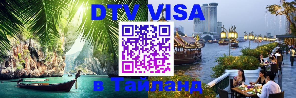 DTV Visa Thailand — прайс и условия, виза без дополнительных документов - 18.11.2025 